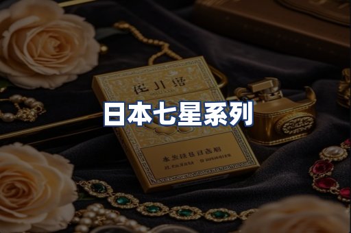 日本七星系列