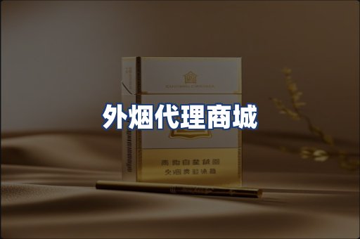 外烟代理商城